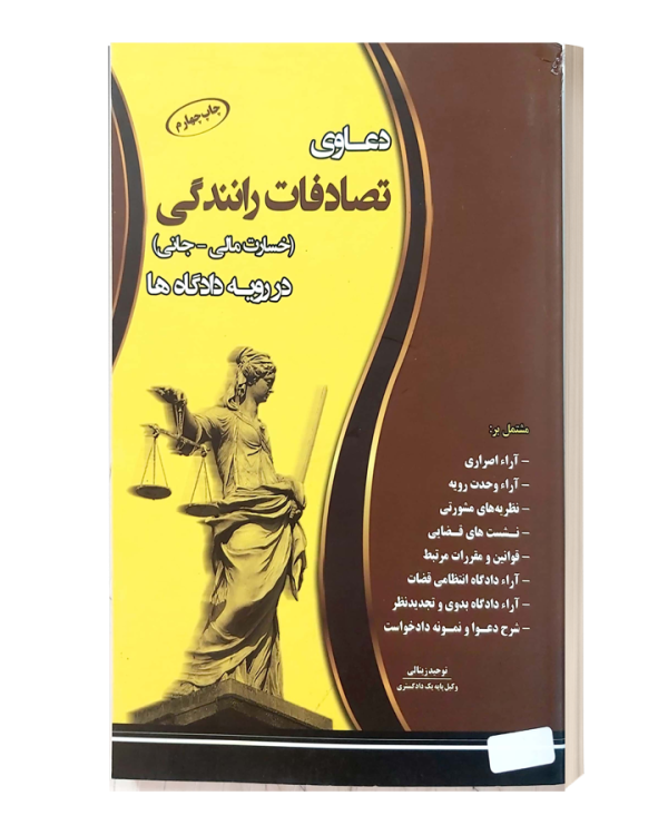دعاوی تصادفات رانندگی (خسارت مالی-جانی)در رویه دادگاه ها