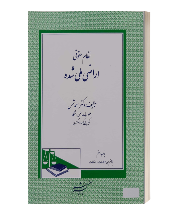 نظام حقوقی اراضی ملی شده احمد شمس نشر دادگستر