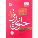 مدنی توکلی دوره دو جلدی