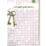 ۵۰۰۰نکته کلیدی حقوق مدنی