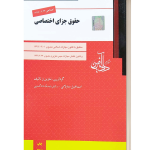 حقوق جزای اختصاصی ساوالانی دادافرین
