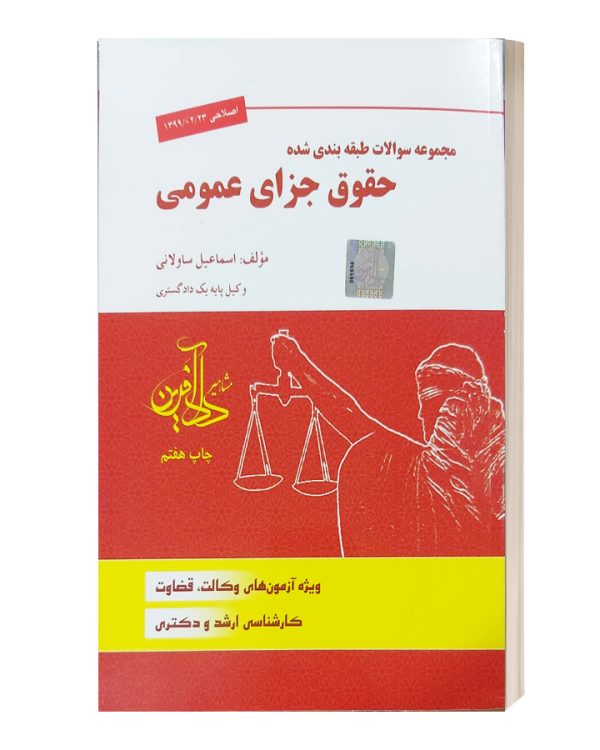 مجموعه سوالات طبقه بندی شده حقوق جزای عمومی