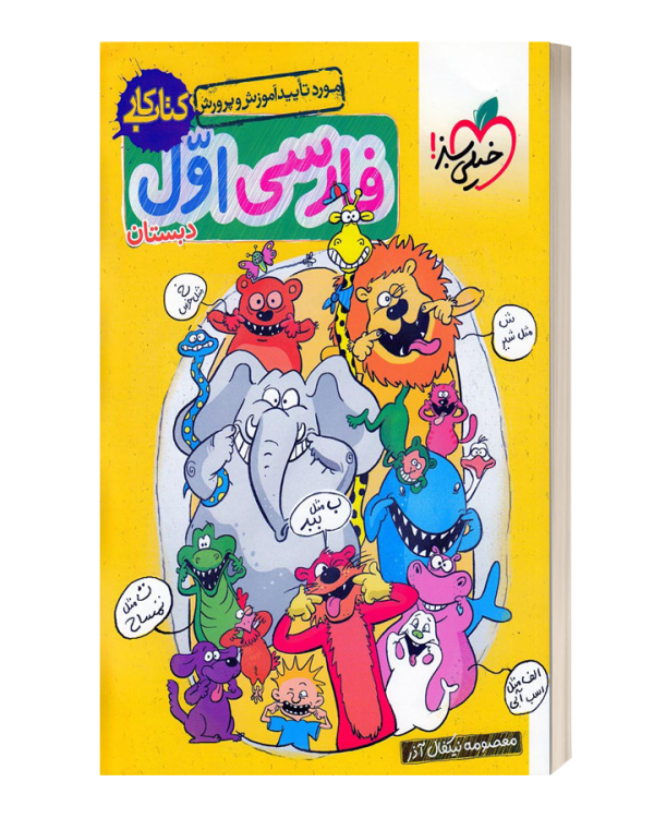 کتاب کار فارسی اول دبستان خیلی سبز
