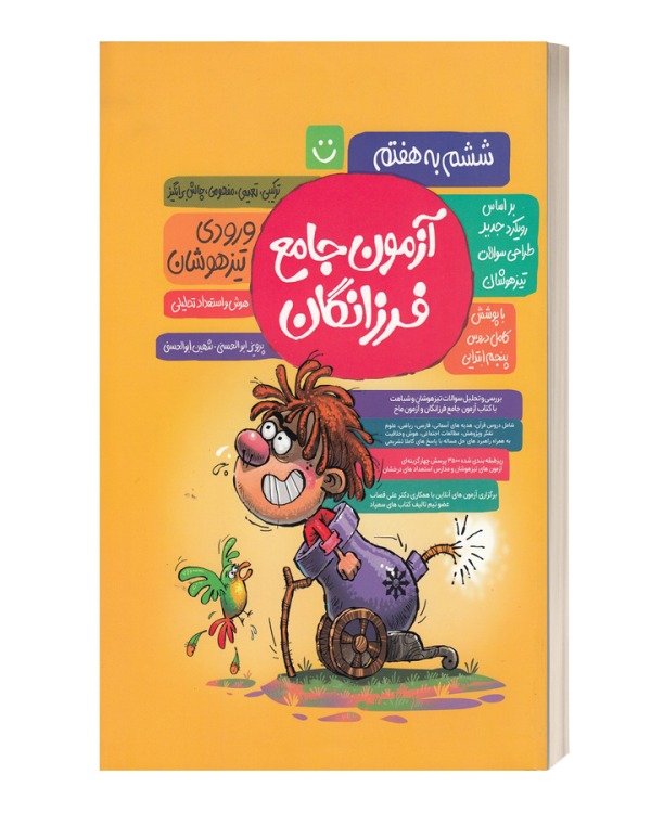 آزمون جامع فرزانگان ششم به هفتم