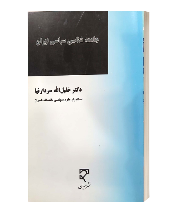 جامعه شناسی سیاسی ایران