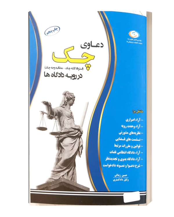 دعاوی چک(استرداد لاشه چک-مطالبه وجه چک) در رویه دادگاه ها