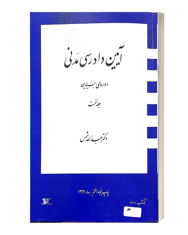 ایین دادرسی مدنی  دوره بنیادین جلدنخست شمس