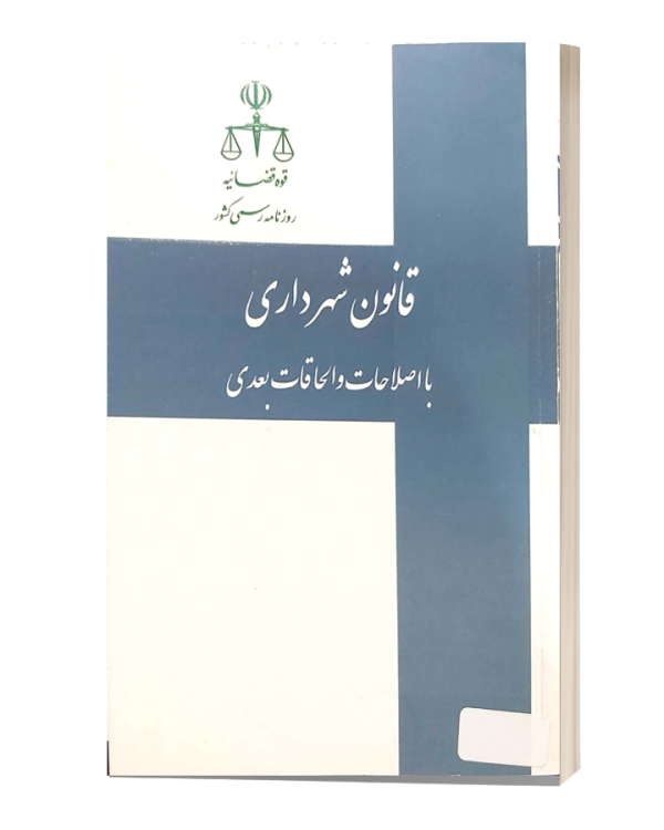 قانون شهرداری با اصلاحات و الحاقات بعدی روزنامه رسمی