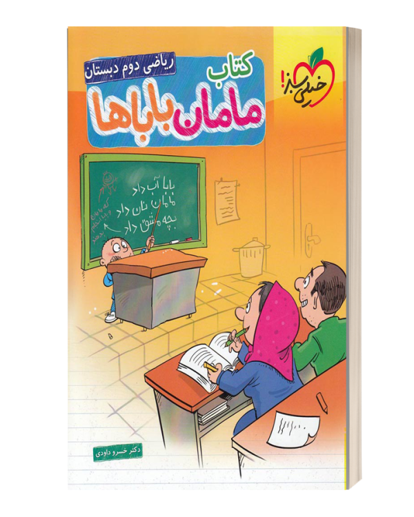 ریاضی دوم دبستان کتاب مامان باباها