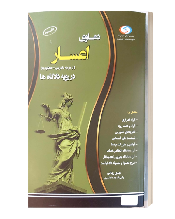 دعاوی اعسار(از هزینه دادرسی-محکوم به) در رویه دادگاه ها