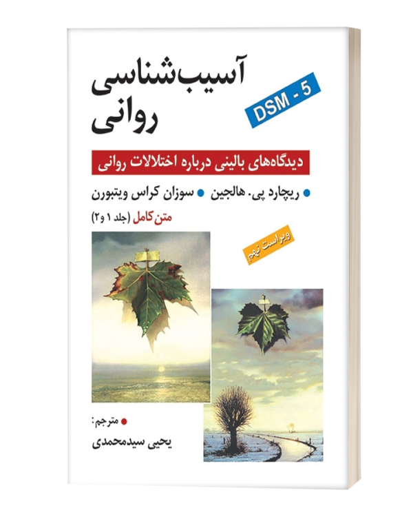 آسیب شناسی روانیdsm-5 هالیجن ترجمه سید محمدی