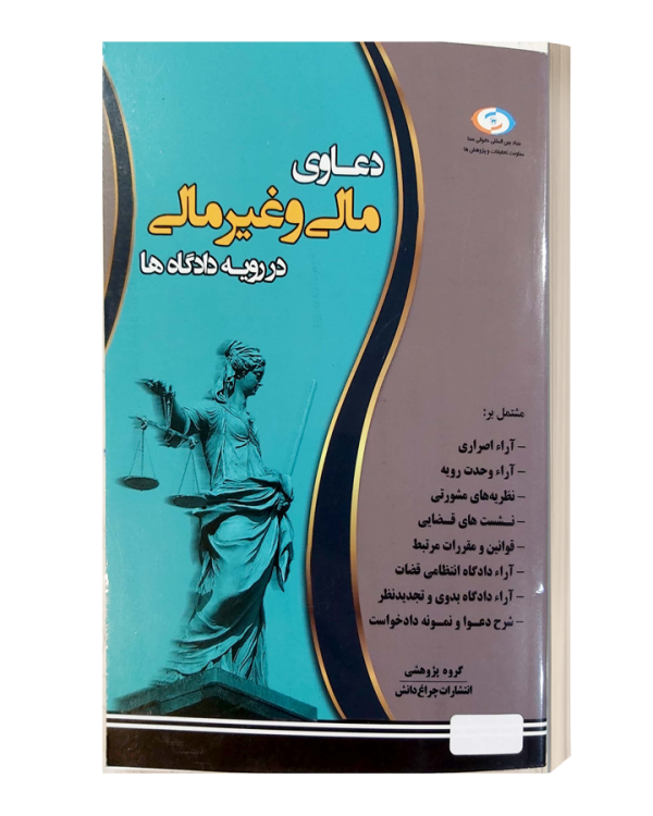 دعاوی مالی و غیر مالی در رویه دادگاه ها