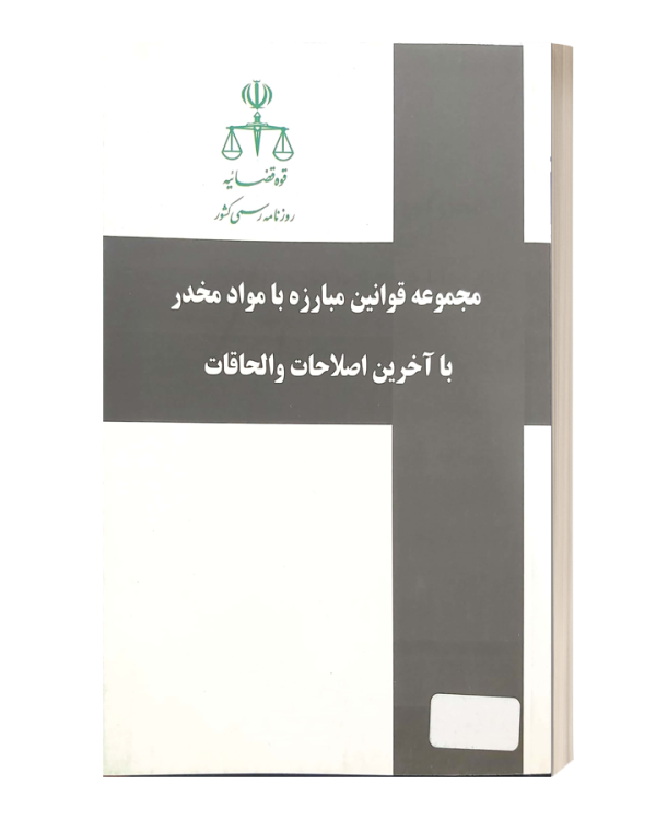 مجموعه قوانین مبارزه با مواد مخدربا آخرین اصلاحات و الحاقات روزنامه رسمی