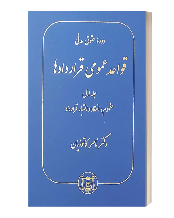 قواعد عمومی قراردادهاجلد اول مفهوم انعقاد و اعتبار قرار داد کاتوزیان