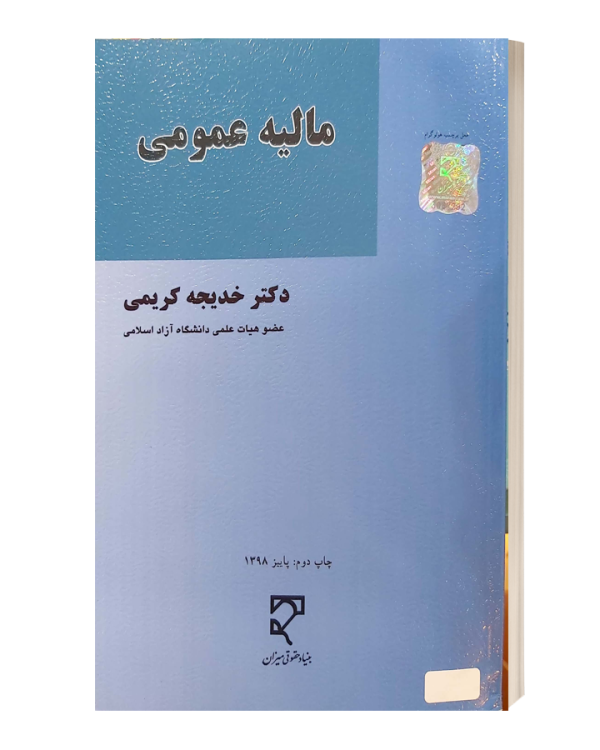 مالیه عمومی خدیجه کریمی