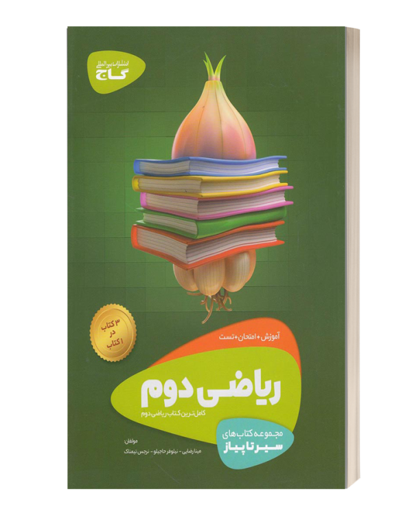 ریاضی دوم ابتدایی سیر تا پیاز گاج