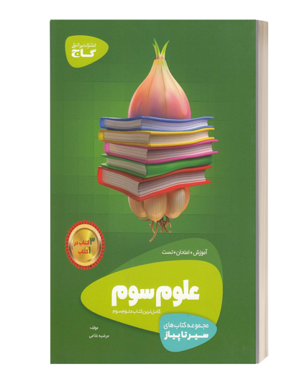 سیرتاپیازعلوم سوم گاج