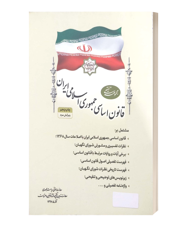 قانون اساسی جمهوری اسلامی ایران روزنامه رسمی