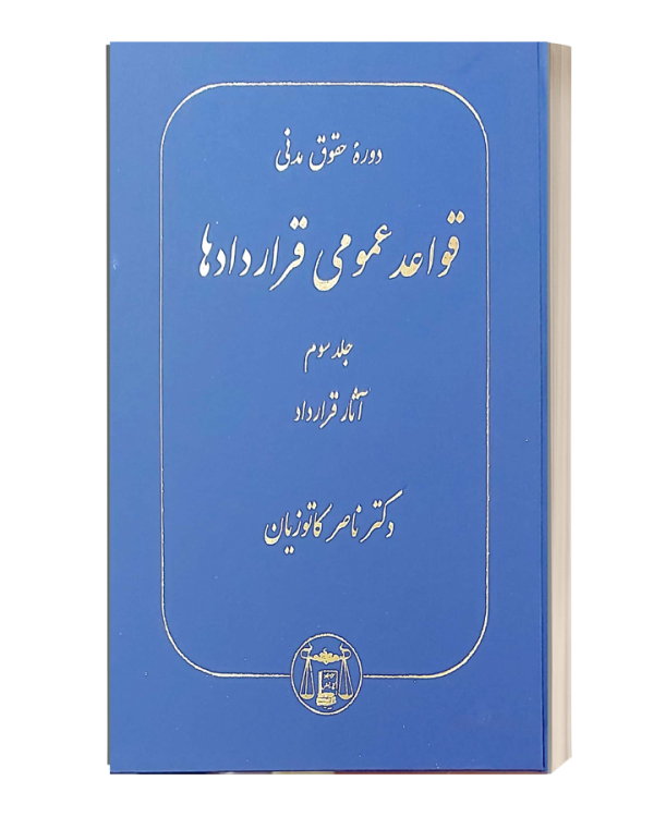 دوره حقوق مدنی قواعد عمومی قراردادها جلد سوم (آثار قرارداد)