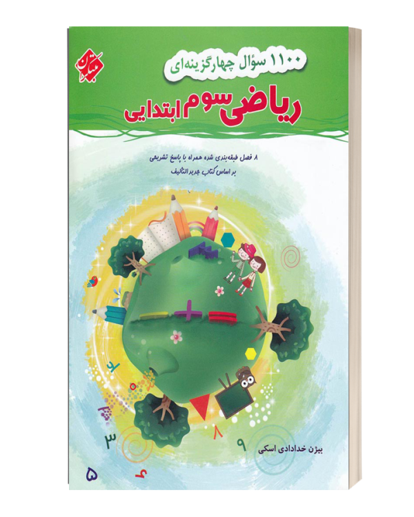 1100پرسش ریاضی سوم ابتدایی مبتکران