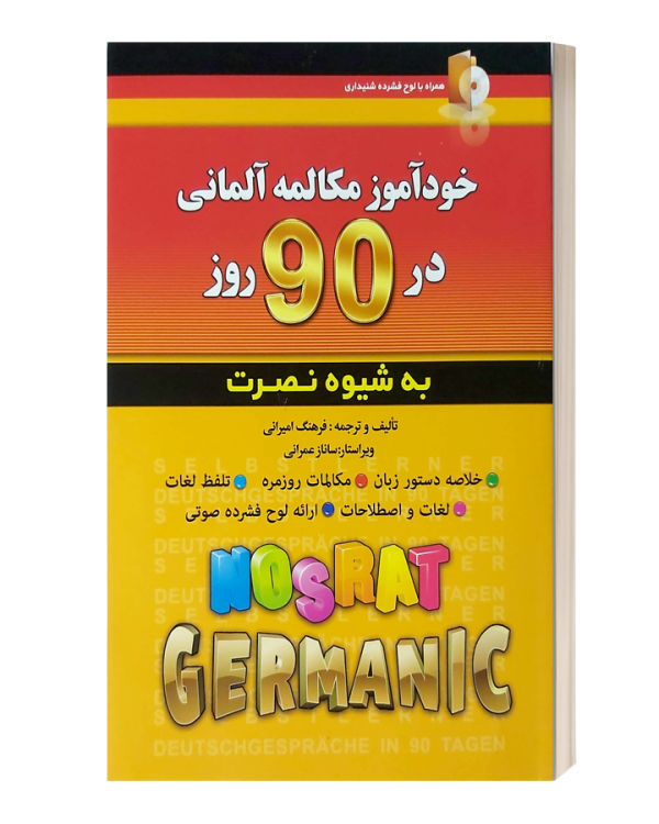 خود اموز مکالمه آلمانی در90 روزبه شیوه نصرت