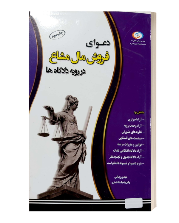دعاوی فروش مال مشاع دررویه دادگاه ها