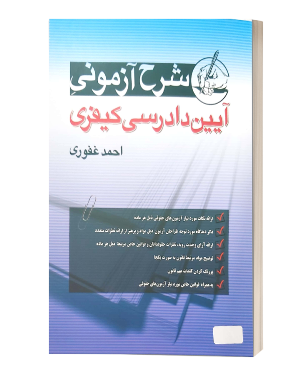 شرح ازمونی ایین دادرسی کیفری غفوری