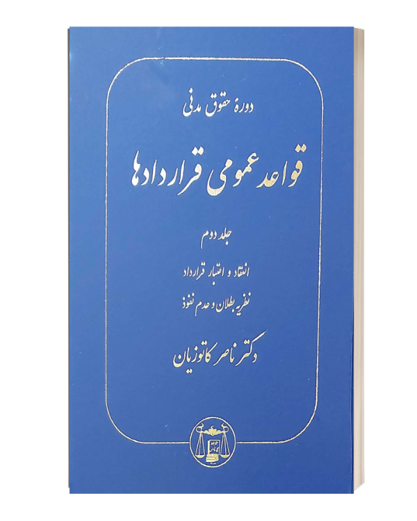 دوره حقوق مدنی قواعد عمومی قراردادهاجلددوم کاتوزیان
