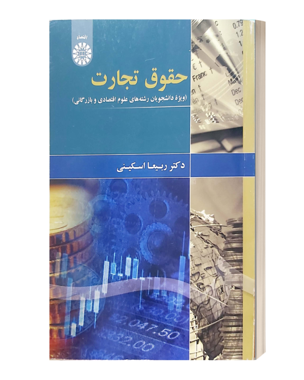 حقوق تجارت(ویژه دانشجویان علوم اقتصادی و بازرگانی) ربیعا اسکینی
