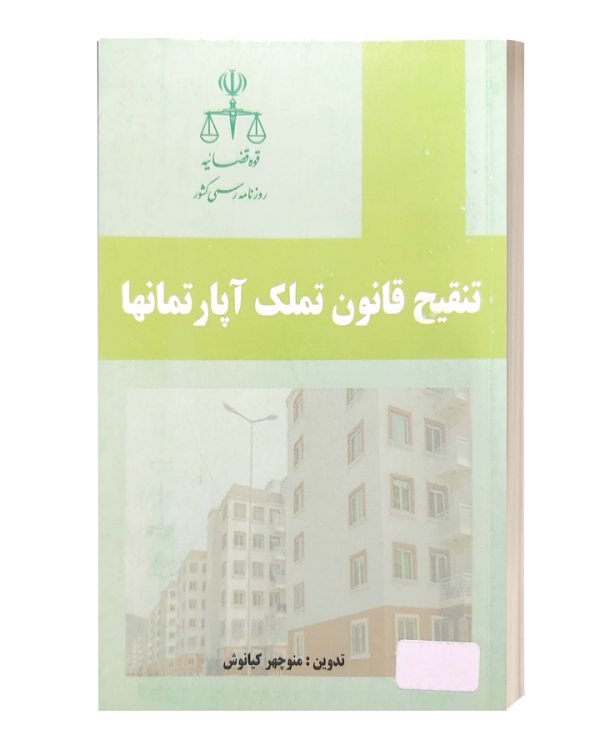 تنقیح قانون تملک اپارتمانها روزنامه رسمی