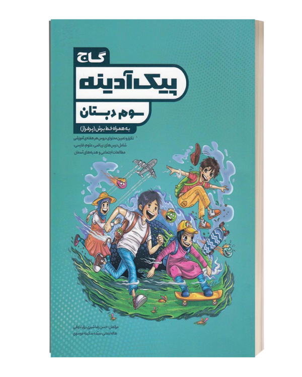 گاج پیک ادینه سوم دبستان