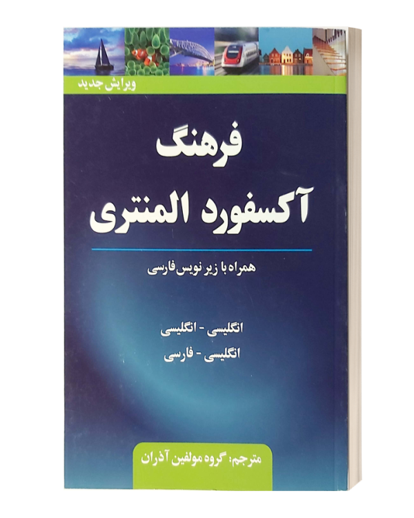 فرهنگ اکسفورد المنتری