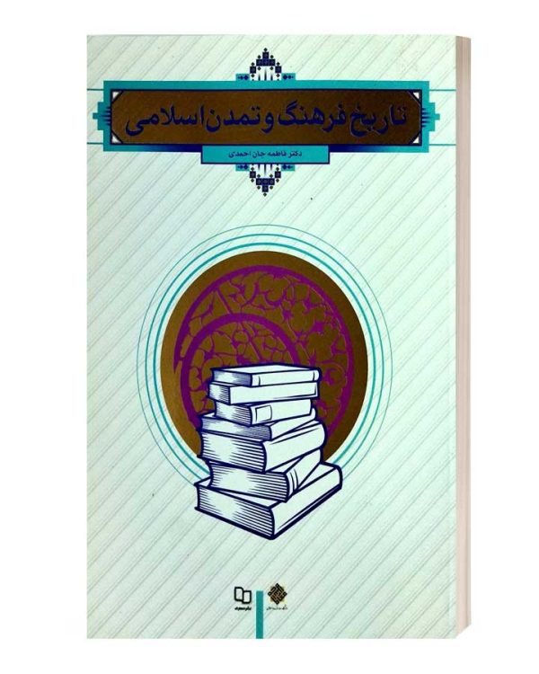 تاریخ فرهنگ و تمدن اسلامی جان احمدی