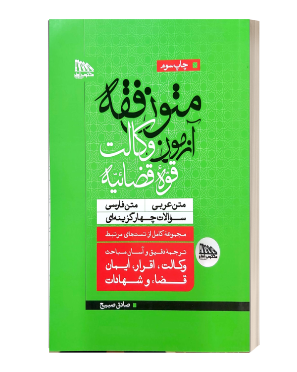 متون فقه آزمون صادق صبیح