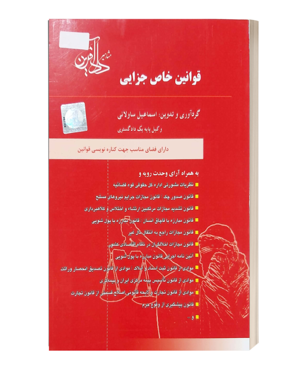 قوانین خاص جزایی دادافرین
