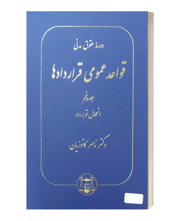 دوره حقوقی مدنی قواعد عمومی قراردادها کاتوزیان جلد پنجم
