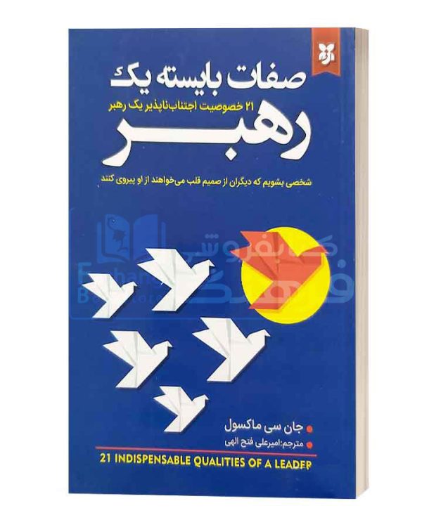 صفات بایسته یک رهبر