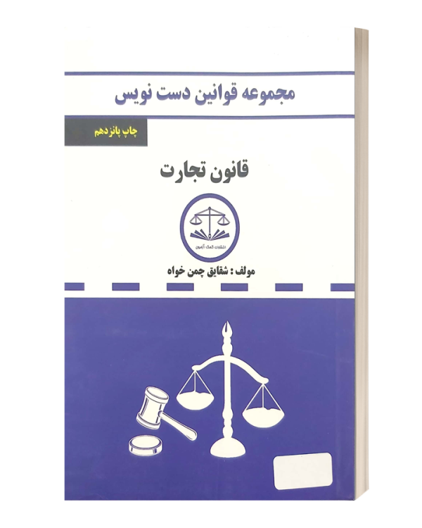 قانون تجارت دست نویس