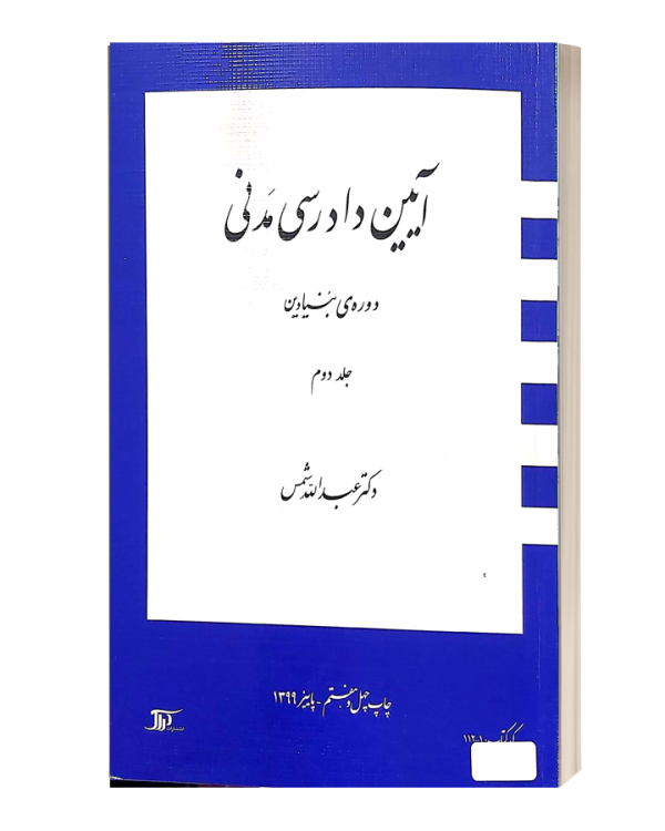 ایین دادرسی مدنی دوره بنیادین جلد دوم شمس