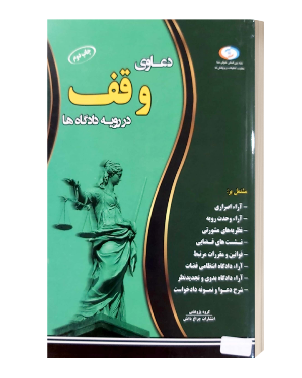 دعاوی وقف در رویه دادگاه ها