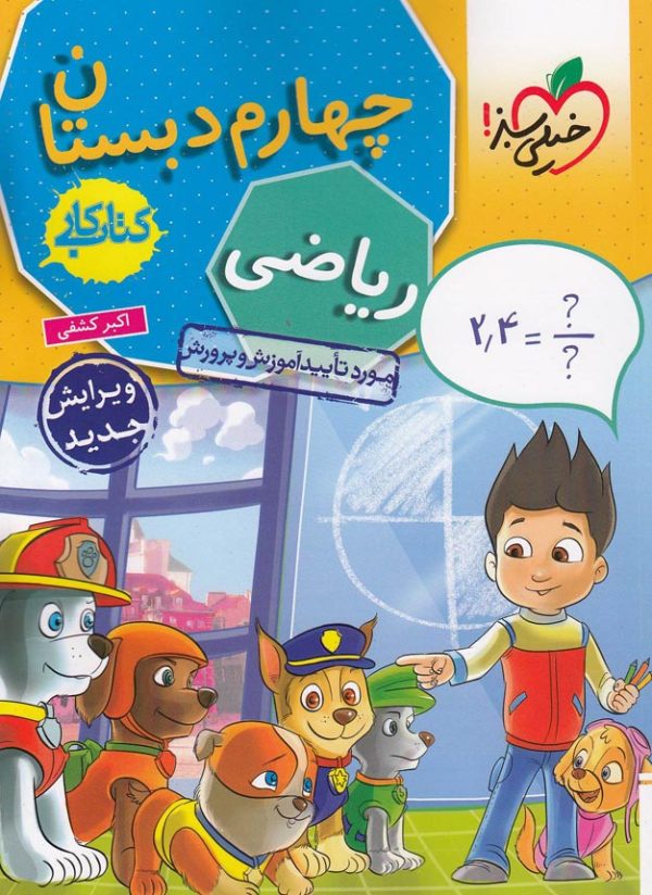کار ریاضی چهارم دبستان خیلی سبز
