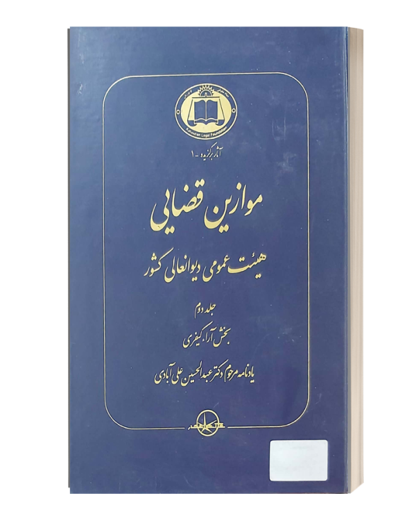 موازین قضایی هیئت عمومی دیوانعالی کشورچهارجلدی