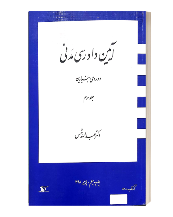 ایین دادرسی مدنی دوره بنیادین جلدسوم شمس