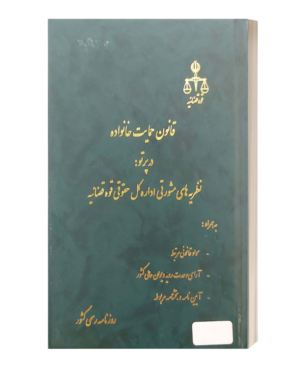 قانون حمایت خانواده در پرتونظریه های مشورتی اداره کل حقوقی قوه قضائیه روزنامه رسمی