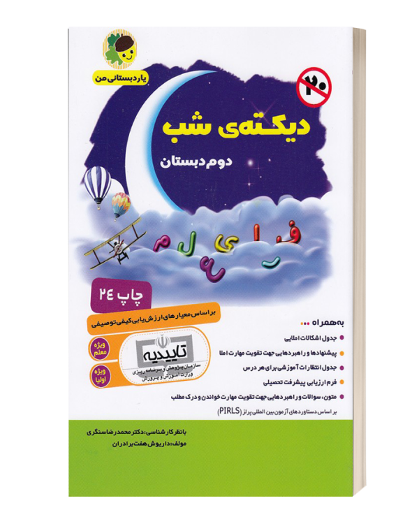دیکته شب دوم دبستان هفت برادران