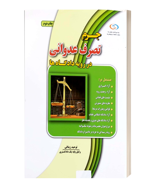 جرم  تصرف عدوانی در رویه دادگاه ها