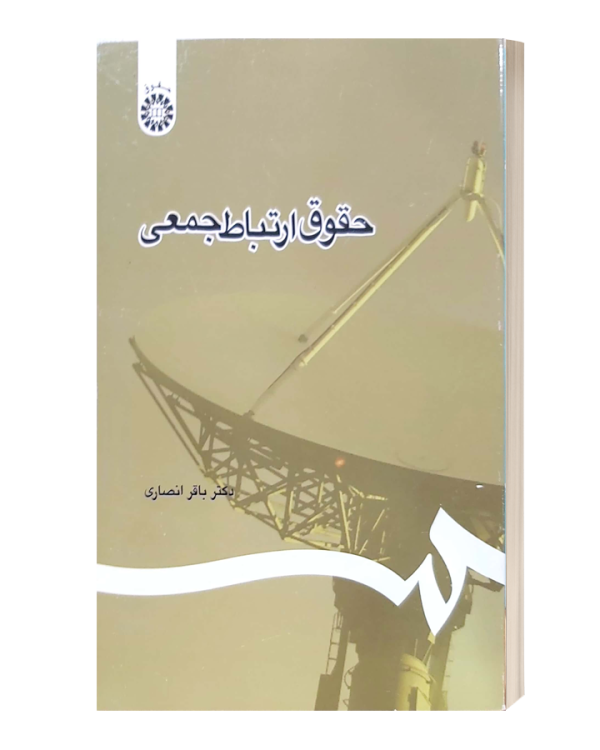 حقوق ارتباط جمعی