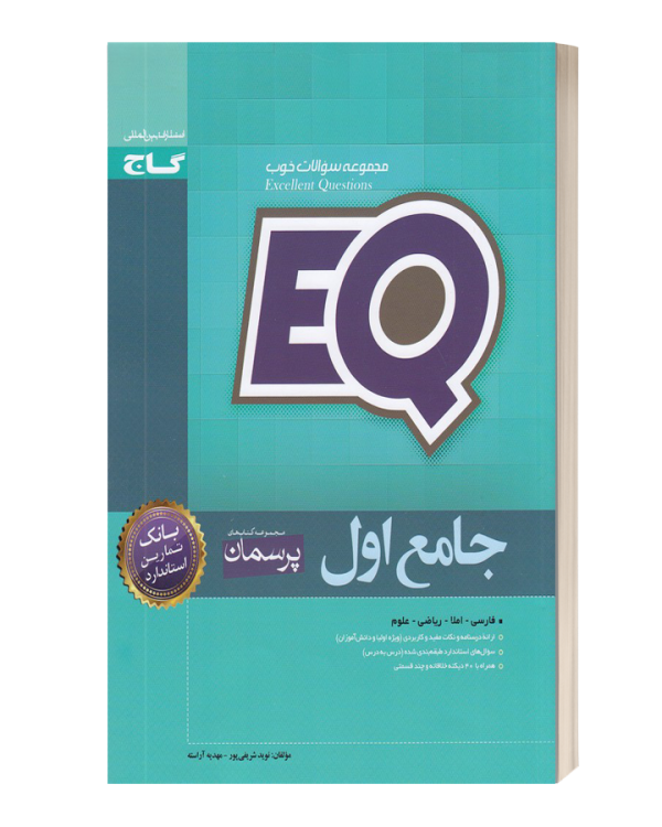 کتاب جامع اول دبستان EQ گاج