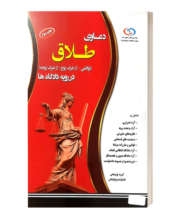 دعاوی طلاق(توافقی-ازطرف زوج-از طرف زوجه) در رویه دادگاه ها