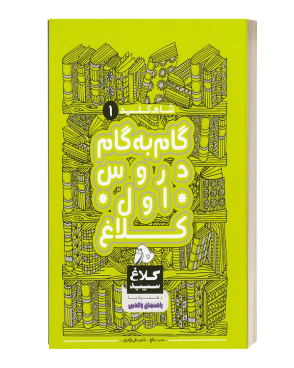 گام به گام دروس اول کلاغ سپید